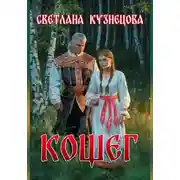 Постер книги Кощег