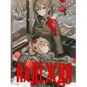 Постер книги Надежда