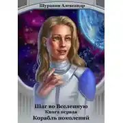 Постер книги Корабль поколений