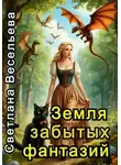 Светлана Весельева - Земля забытых фантазий