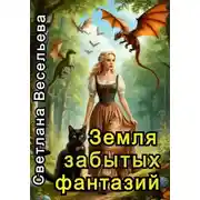 Постер книги Земля забытых фантазий