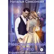 Постер книги Королевская Академия Магии. Неестественный отбор