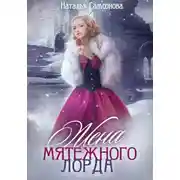 Постер книги Жена мятежного лорда