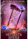 Наталья Самсонова - Траарнская Академия Магии. Обуздать Время