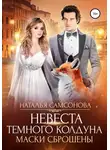 Наталья Самсонова - Невеста темного колдуна. Маски сброшены