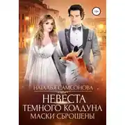 Постер книги Невеста темного колдуна. Маски сброшены