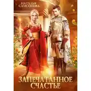 Постер книги Запечатанное счастье