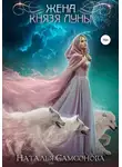 Наталья Самсонова - Жена князя Луны