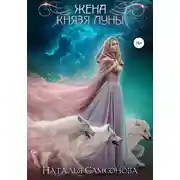 Постер книги Жена князя Луны