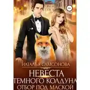 Постер книги Невеста темного колдуна. Отбор под маской