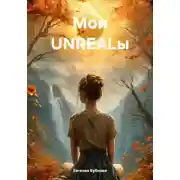Постер книги Мои UNREALы
