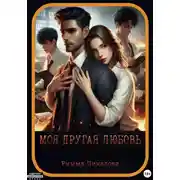 Постер книги Моя другая любовь