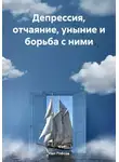 Нил Плёсов - Депрессия, отчаяние, уныние и борьба с ними