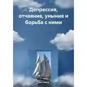 Постер книги Депрессия, отчаяние, уныние и борьба с ними