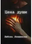  Любовь Левшинова - Цена души