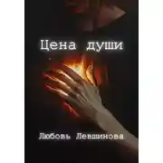 Постер книги Цена души