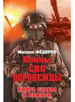 Михаил Федоров - Воины СВО. Воронежцы. Книга славы и памяти