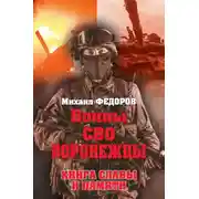 Постер книги Воины СВО. Воронежцы. Книга славы и памяти