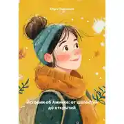 Постер книги Истории об Аминке: от шалостей до открытий