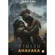 Постер книги Туманы Анауака