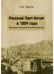Александр Лысёв - Русский Порт-Артур в 1904 году. История военной повседневности