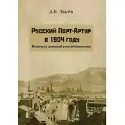 Постер книги Русский Порт-Артур в 1904 году. История военной повседневности