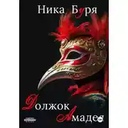 Постер книги Должок Амадея