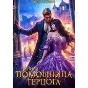 Постер книги Тайная помощница герцога