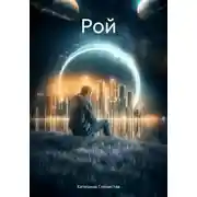 Постер книги Рой