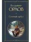 Владимир Орлов - Соленый арбуз