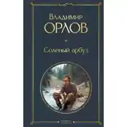 Постер книги Соленый арбуз