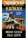 Михаил Погосов - Сирийский капкан