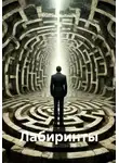 Максим Максимов - Лабиринты