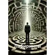 Постер книги Лабиринты