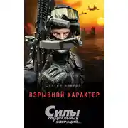Постер книги Взрывной характер