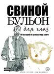 Иван Сергеев - Свиной бульон