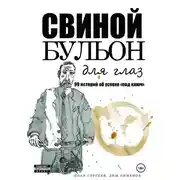 Постер книги Свиной бульон