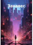 Алена Алларни - Занавес