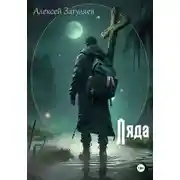 Постер книги Ляда