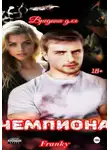Элизабет Шандер Franky - Вредина для Чемпиона