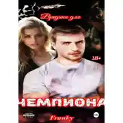 Постер книги Вредина для Чемпиона