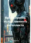 Дмитрий Русак - Врямя против Искусственного интеллекта