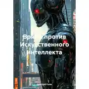 Постер книги Врямя против Искусственного интеллекта