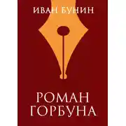 Постер книги Роман горбуна