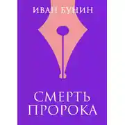 Постер книги Смерть пророка