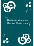 Никита Ливестеин - Пойманный вновь