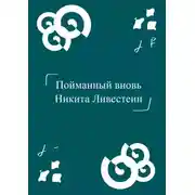 Постер книги Пойманный вновь