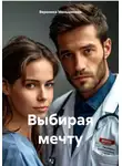 Вероника Меньшикова - Выбирая мечту
