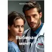 Постер книги Выбирая мечту