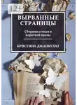 Кристина Джанбулат - Вырванные страницы. Сборник стихов и короткой прозы